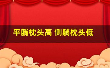 平躺枕头高 侧躺枕头低